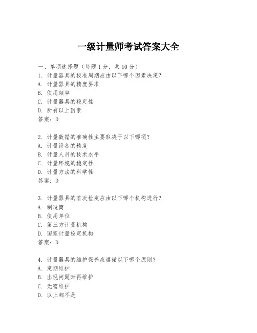 一级计量师考试答案大全