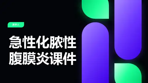 急性化脓性腹膜炎课件
