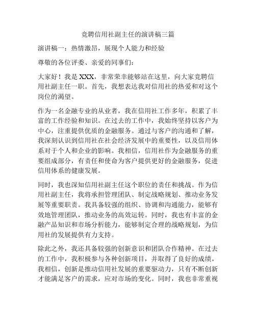 竞聘信用社副主任的演讲稿三篇