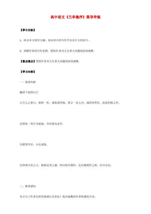 高中教材语文必修二：《兰亭集序》导学案