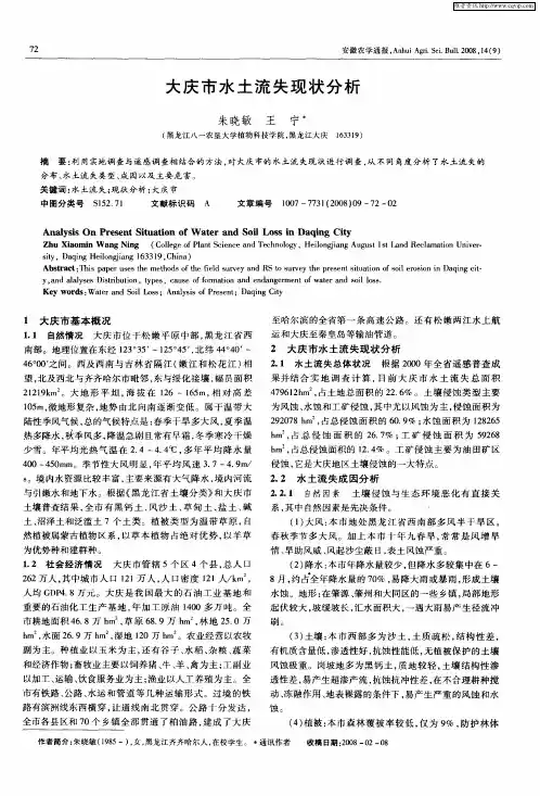 大庆市水土流失现状分析