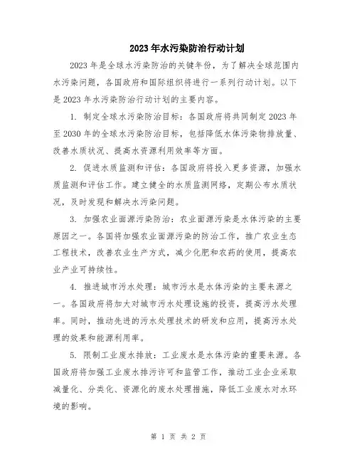 2023年水污染防治行动计划