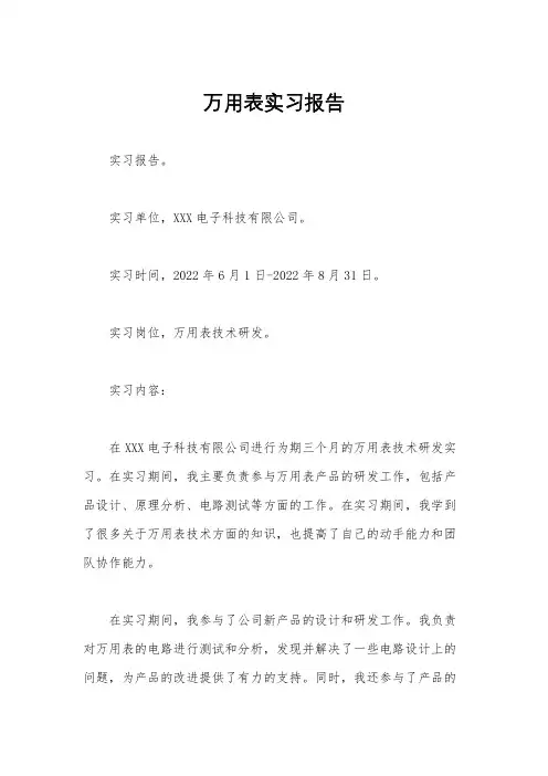 万用表实习报告