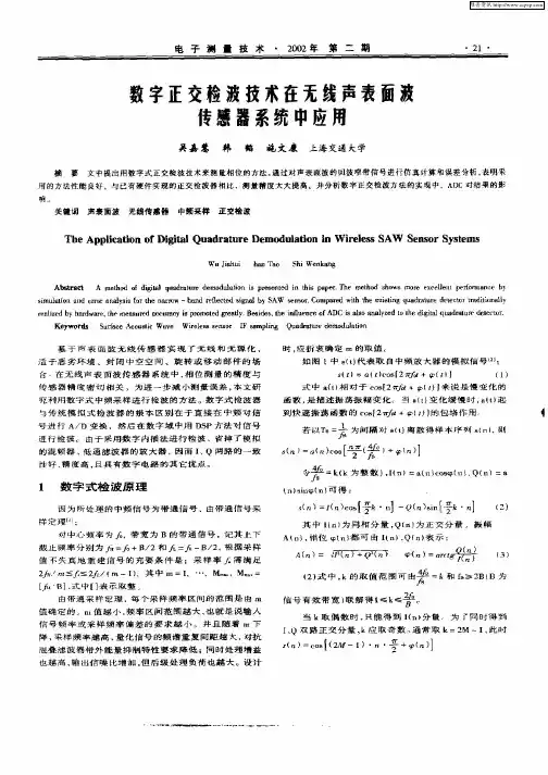 数字正交检波技术在无线声表面波传感器系统中应用