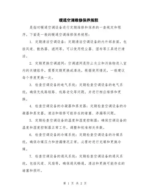 暖通空调维修保养规程