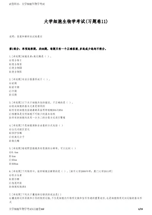 大学细胞生物学考试(习题卷11)