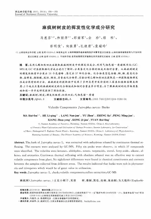 麻疯树树皮的挥发性化学成分研究