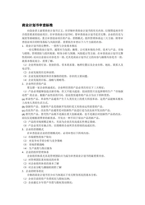 商业计划书审查标准