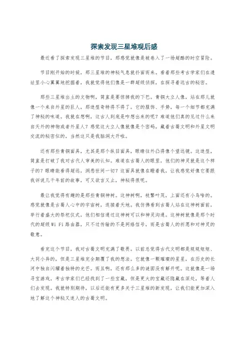 探索发现三星堆观后感
