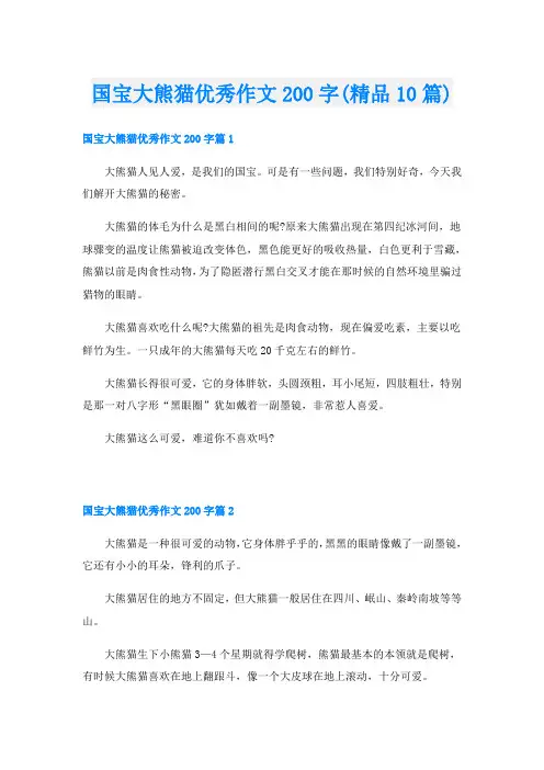 国宝大熊猫优秀作文200字(精品10篇)