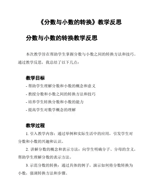 《分数与小数的转换》教学反思
