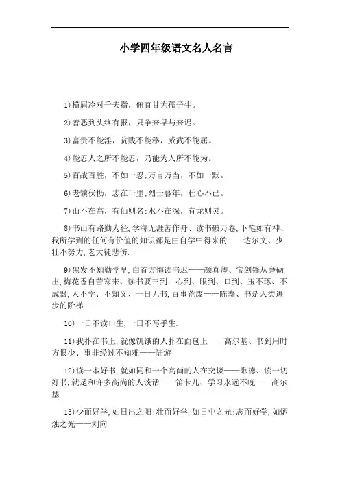 小学四年级语文名人名言