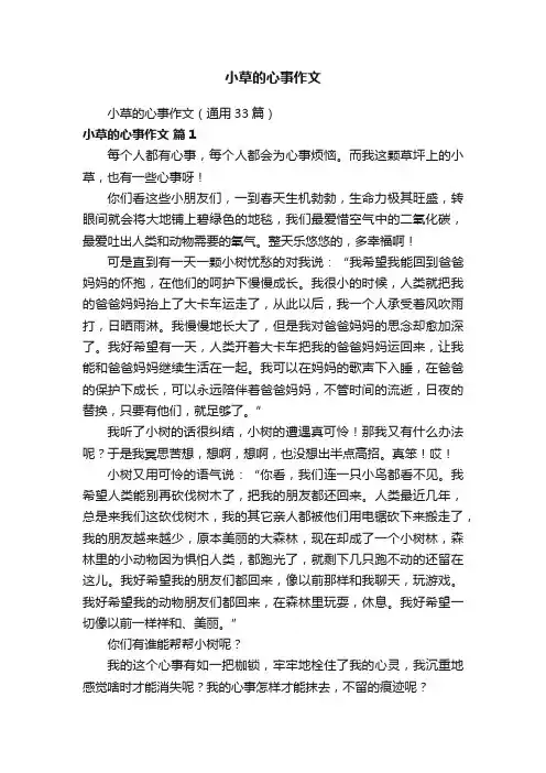 小草的心事作文（通用33篇）
