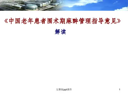 中国老年患者围术期麻醉管理指导意见解读ppt课件