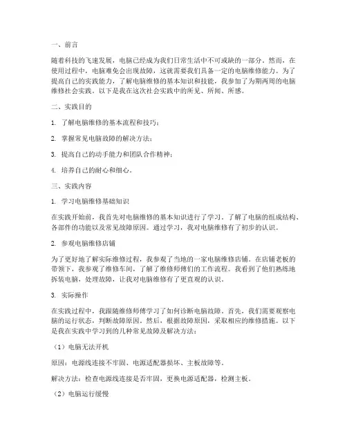 社会实践报告电脑维修