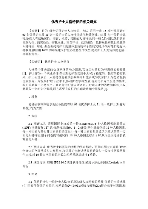 优秀护士人格特征的相关研究