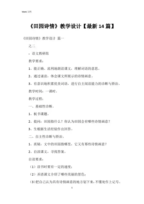 《田园诗情》教学设计【14篇】