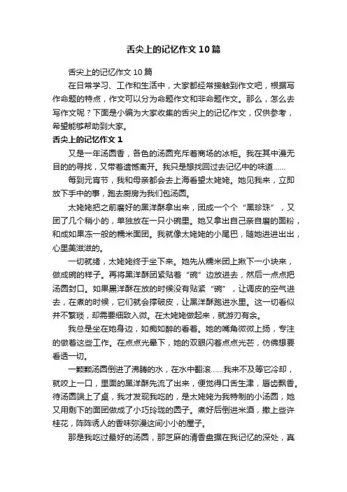 舌尖上的记忆作文10篇