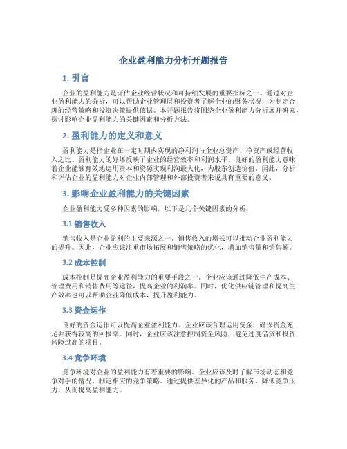 企业盈利能力分析开题报告