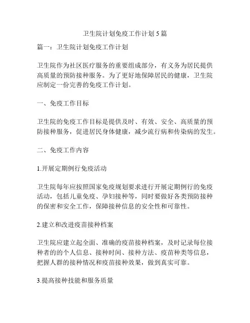 卫生院计划免疫工作计划5篇