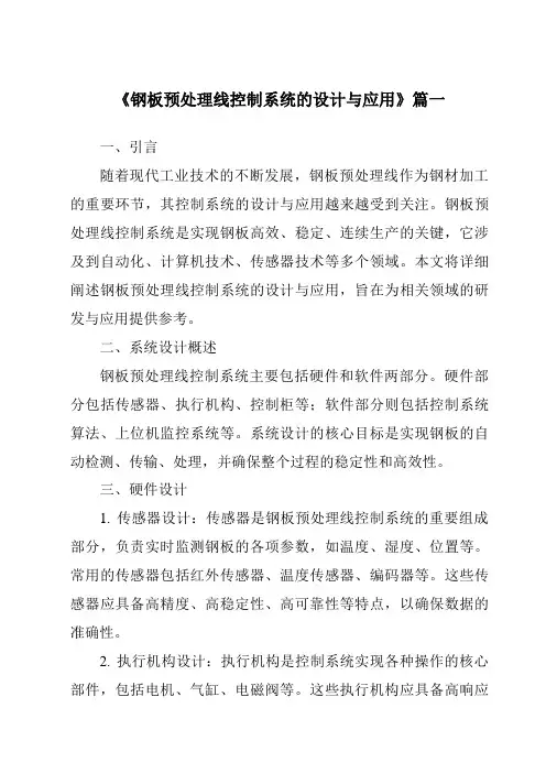 《2024年钢板预处理线控制系统的设计与应用》范文