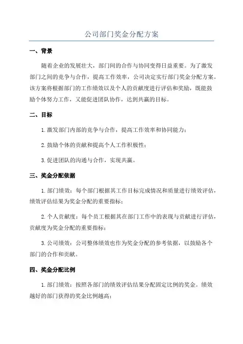 公司部门奖金分配方案