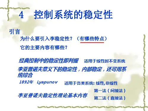 李雅普诺夫意义下的稳定