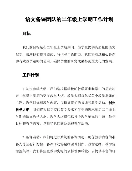 语文备课团队的二年级上学期工作计划
