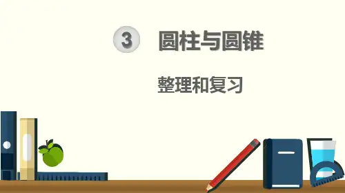人教版六年级数学下册：第3单元 《圆柱和圆锥整理和复习》PPT课件