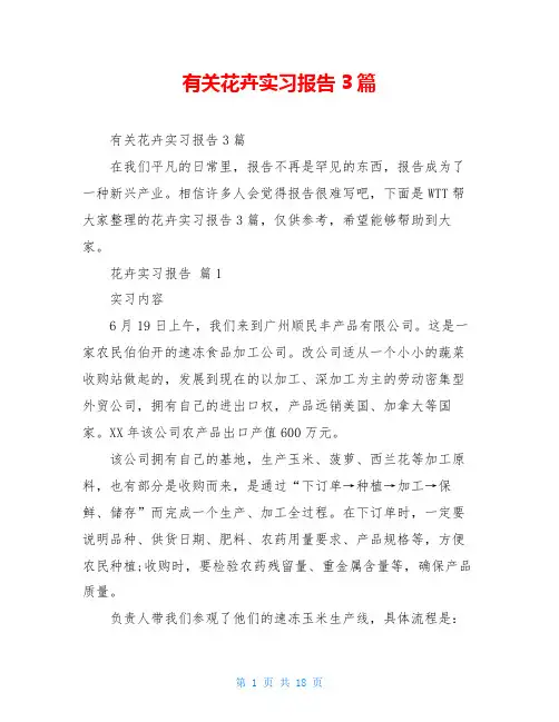 有关花卉实习报告3篇