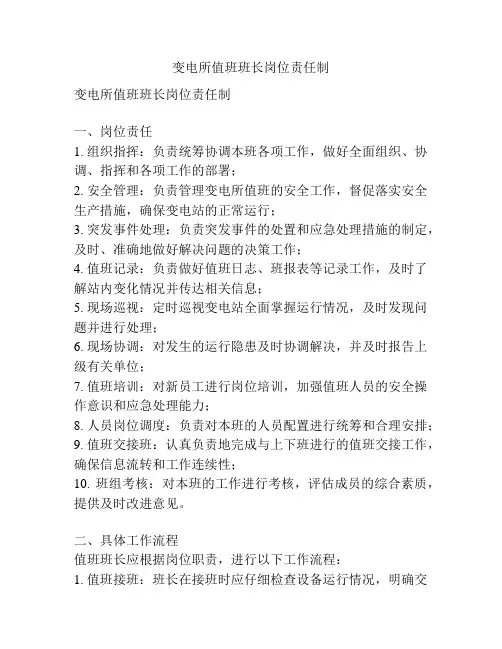 变电所值班班长岗位责任制