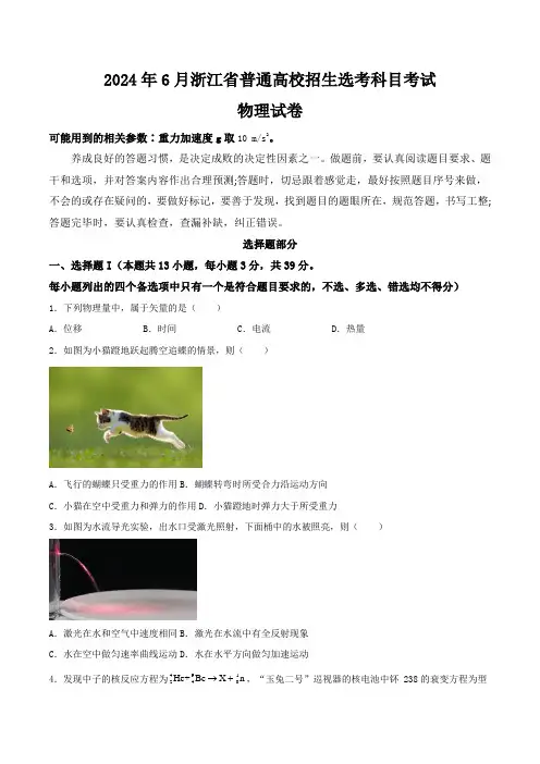 (2024年高考真题含解析)2024年6月浙江省普通高校招生选考科目考试物理试卷(含解析)