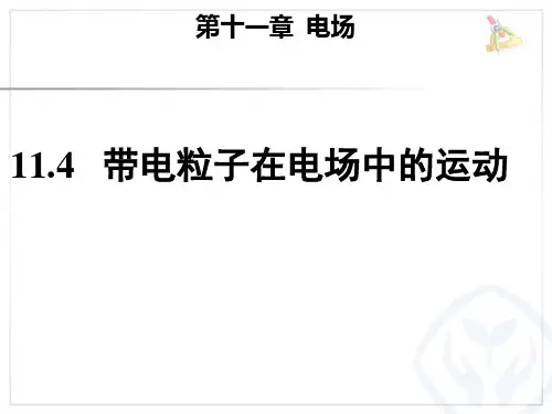 带电粒子在电场中的运动PPT课件