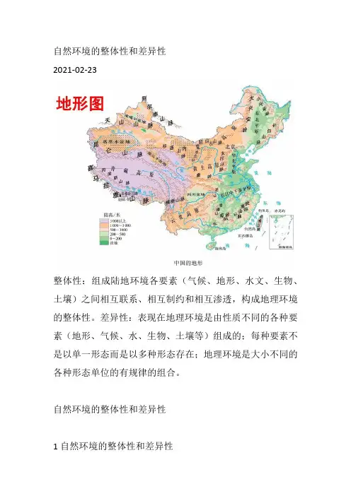 自然环境的整体性和差异性