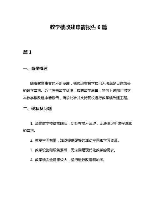 教学楼改建申请报告6篇