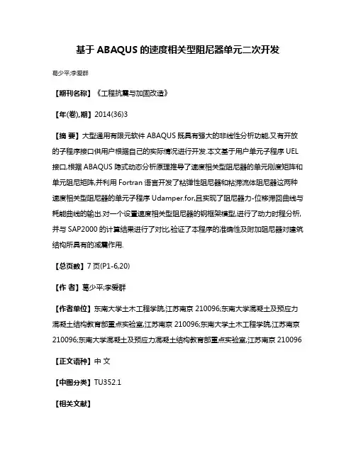 基于ABAQUS的速度相关型阻尼器单元二次开发