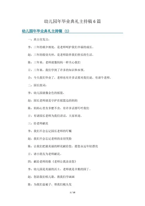 幼儿园年毕业典礼主持稿6篇