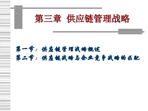 供应链管理战略