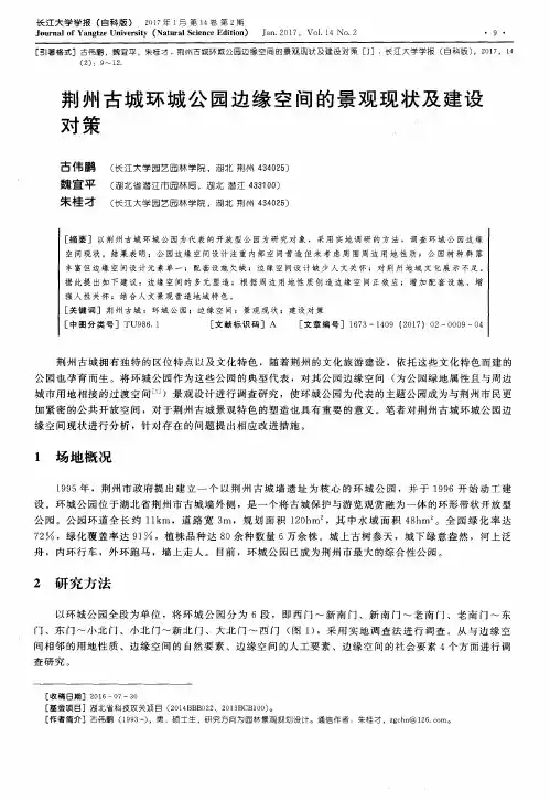 荆州古城环城公园边缘空间的景观现状及建设对策
