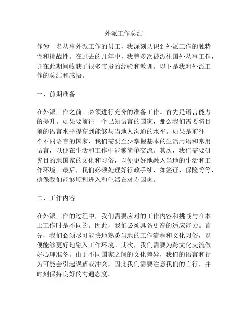 外派工作总结