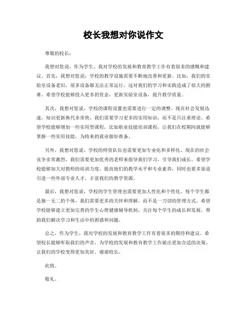 校长我想对你说作文