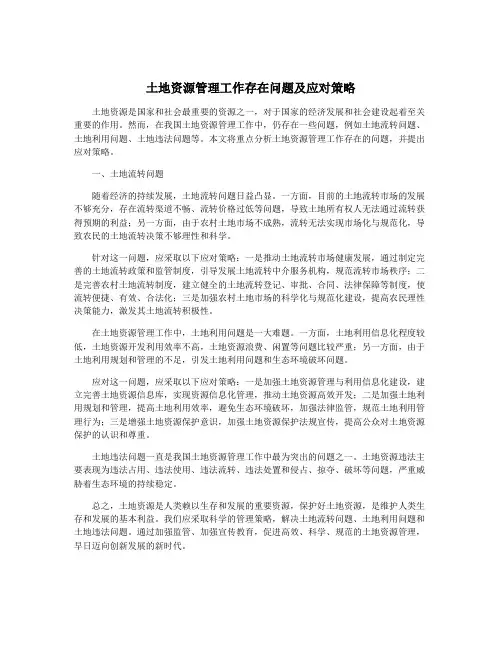 土地资源管理工作存在问题及应对策略
