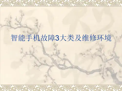 智能手机故障3大类及维修环境