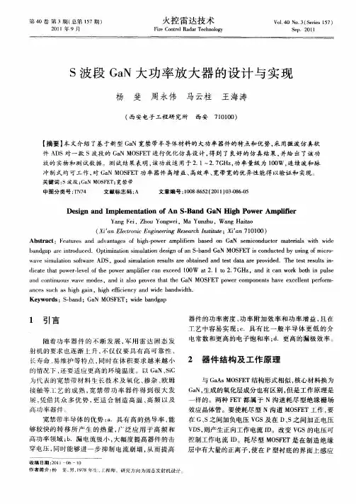 S波段GaN大功率放大器的设计与实现