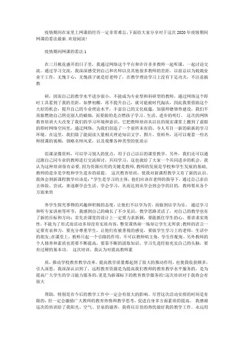 2020对于这次年疫情期间网课的看法5篇