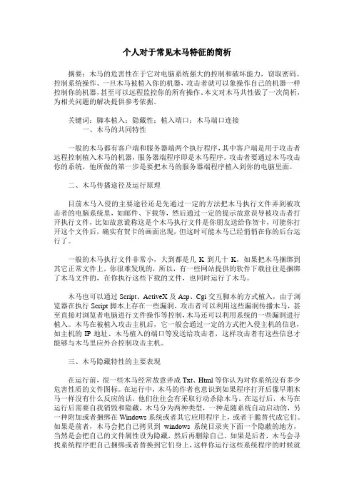 个人对于常见木马特征的简析