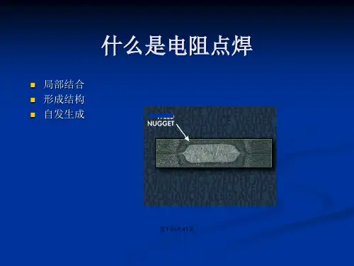 SGM电阻焊培训资料