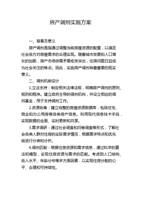 房产调剂实施方案