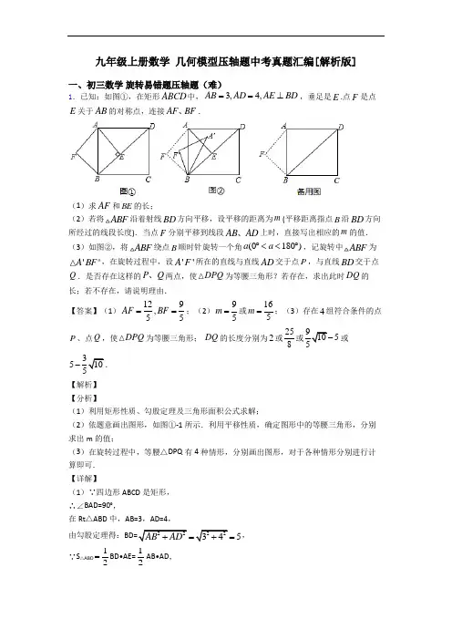 九年级上册数学 几何模型压轴题中考真题汇编[解析版]