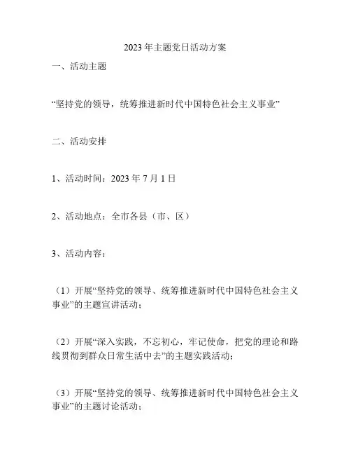 2023年主题党日活动方案